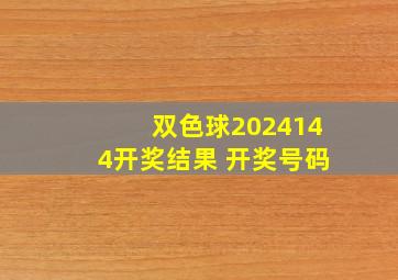 双色球2024144开奖结果 开奖号码